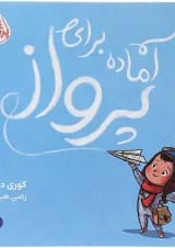 کتاب آماده برای پرواز