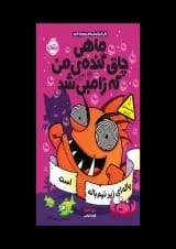 کتاب باله ای زیر نیم باله است مجموعه ماهی چاق گنده من که زامبی شد جلد 4