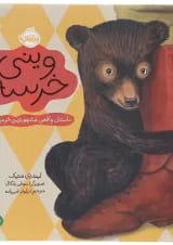 کتاب وینی خرسه مجموعه من و دوستانم