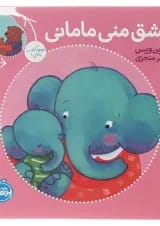 کتاب عشق منی مامانی بابایی دوست دارم