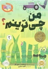 کتاب من چی ترینم مجموعه بیا کتاب بخوانیم