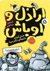 کتاب خنثی کردن اشعه دکتر مربا مجموعه اراذل و اوباش - جلد 5