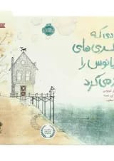 کتاب مردی که بطری های اقیانوس را باز می کرد