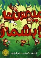 کتاب میمون ها را بشمار