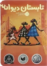 کتاب تابستان دیوانه