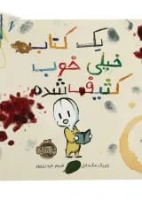 کتاب یک کتاب خیلی خوب کثیف شده