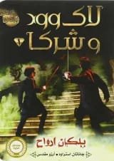 کتاب پلکان ارواح مجموعه لاوود وشرک جلد 1