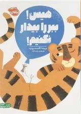 کتاب هیس ببر را بیدار نکنیم