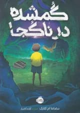 کتاب گمشده در ناکجا