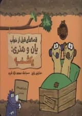 کتاب یکشنبه مجموعه قصه های قبل از خواب یان و هنری