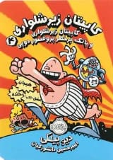 کتاب کاپیتان زیرشلواری و پاتک پرخطر پرفسور دوپی مجموعه کاپیتان زیرشلواری جلد 4