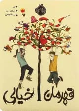 کتاب قهرمان خیالی