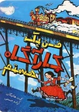 کتاب من یک کارگاه هستم