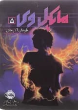 کتاب طوفان آذرخش مجموعه مایکل وی جلد 5