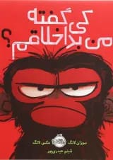 کتاب کی گفته من بداخلاقم