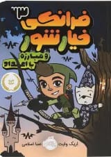 کتاب فرانکی خیار شور و مبارزه با اعداد جلد 3