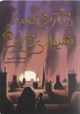 کتاب دختر خاکستر و هیولای زغالی