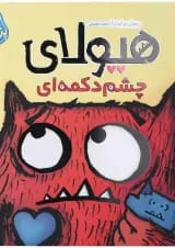 کتاب هیولای چشم دکمه ای