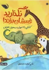 کتاب نگذارید غیبشان بزند