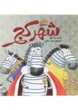 کتاب شهر کج