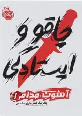 کتاب چاقو و ایستادگی مجموعه آشوب مدام جلد 1