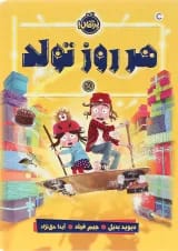 کتاب هر روز تولد