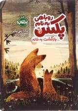 کتاب بازگشت به خانه مجموعه روباهی به نام پکس جلد 2