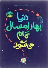 کتاب دنیا بهار امسال تمام می شود
