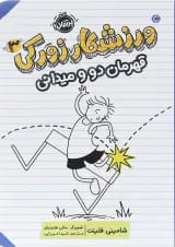 کتاب قهرمان دو و میدانی مجموعه ورزشکار زورکی جلد 3