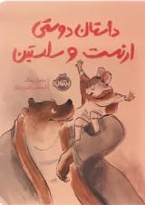 کتاب داستان دوستی ارنست و سلستین