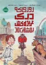 کتاب روزی که درک عربده کش به شهر آمد