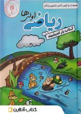 کتاب یار ریاضی اول ابتدایی اندیشمند