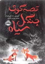 کتاب قصه گوی جنگل سیاه