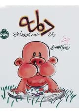 کتاب وقتی دلمه حرف زدن بلد نبود