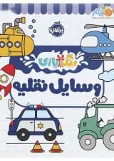 کتاب وسایل نقلیه مجموعه رنگ بازی