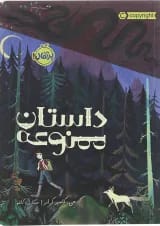 کتاب داستان ممنوعه