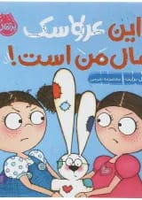 کتاب این عروسک مال من است