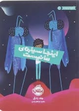 کتاب اینجا سیاره ما نیست
