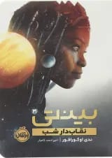 کتاب نقاب دار شب مجموعه بینتی جلد 3
