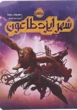 کتاب شهر ایزد طاعون
