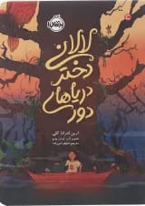 کتاب لالانی دختر دریاهای دور
