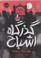 کتاب گذرگاه اشباح مجموعه کسیدی بلیک جلد 3