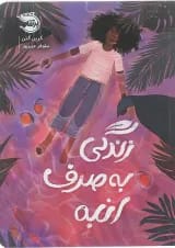 کتاب زندگی به صرف انبه
