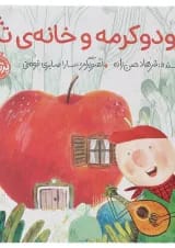 کتاب دودوکرمه و خانه تازه