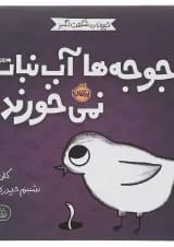 کتاب جوجه ها آب نبات نمی خورند مجموعه حیوانات شگفت انگیز