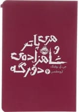 هری پاتر و شاهزاده‌ی دورگه 6