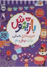 کتاب تمرین های حسابی برای نرمش مغز مجموعه بازیهوش جلد 7