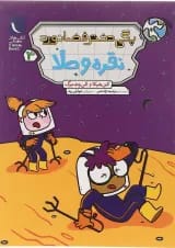 کتاب نقره و طلا مجموعه دختر فضانورد جلد 3