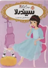 کتاب سیندرلا مجموعه قصه ها عوض می شوند جلد 2