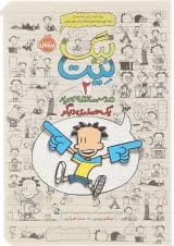 کتاب یک حمله دیگر مجموعه بیگ نیت دردسر ساز تمام عیار جلد 2
